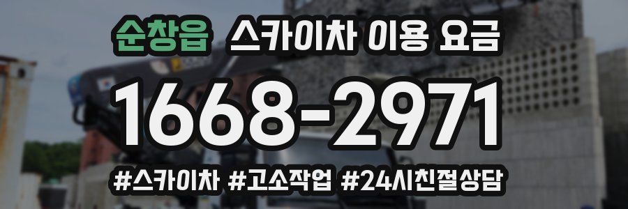 순창읍 스카이차 이용 요금