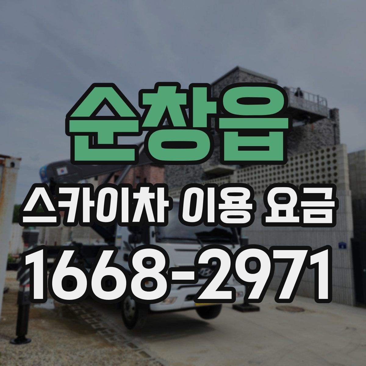 순창읍 스카이차 이용 요금