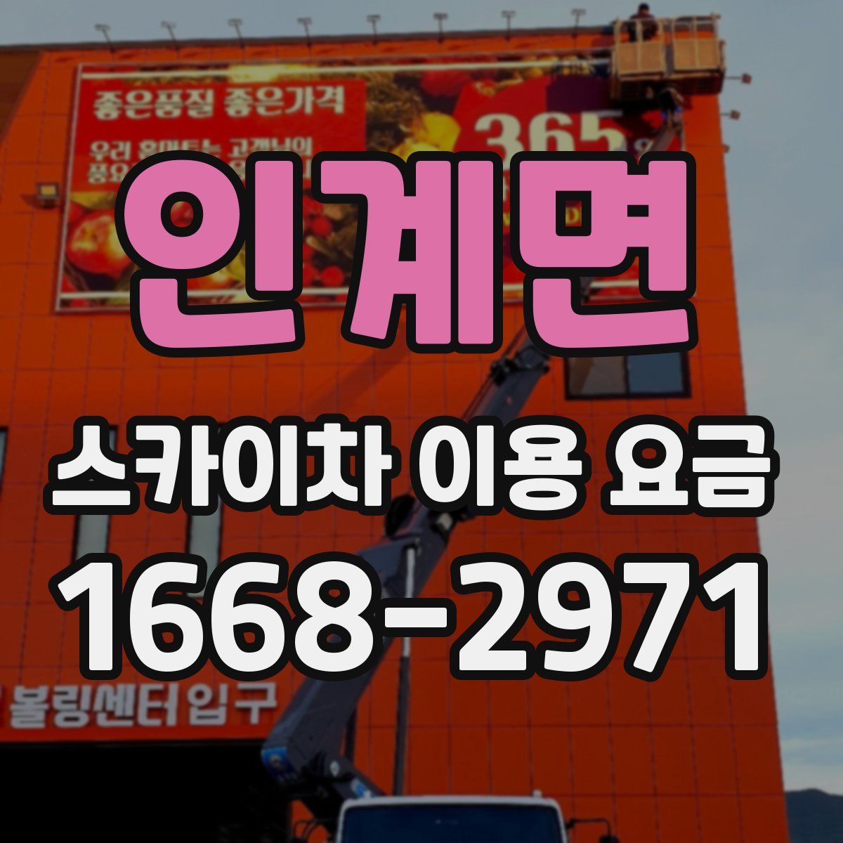 인계면 스카이차 이용 요금