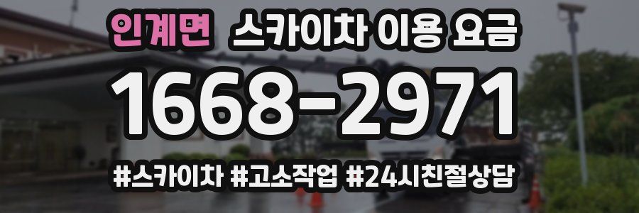 인계면 스카이차 이용 요금