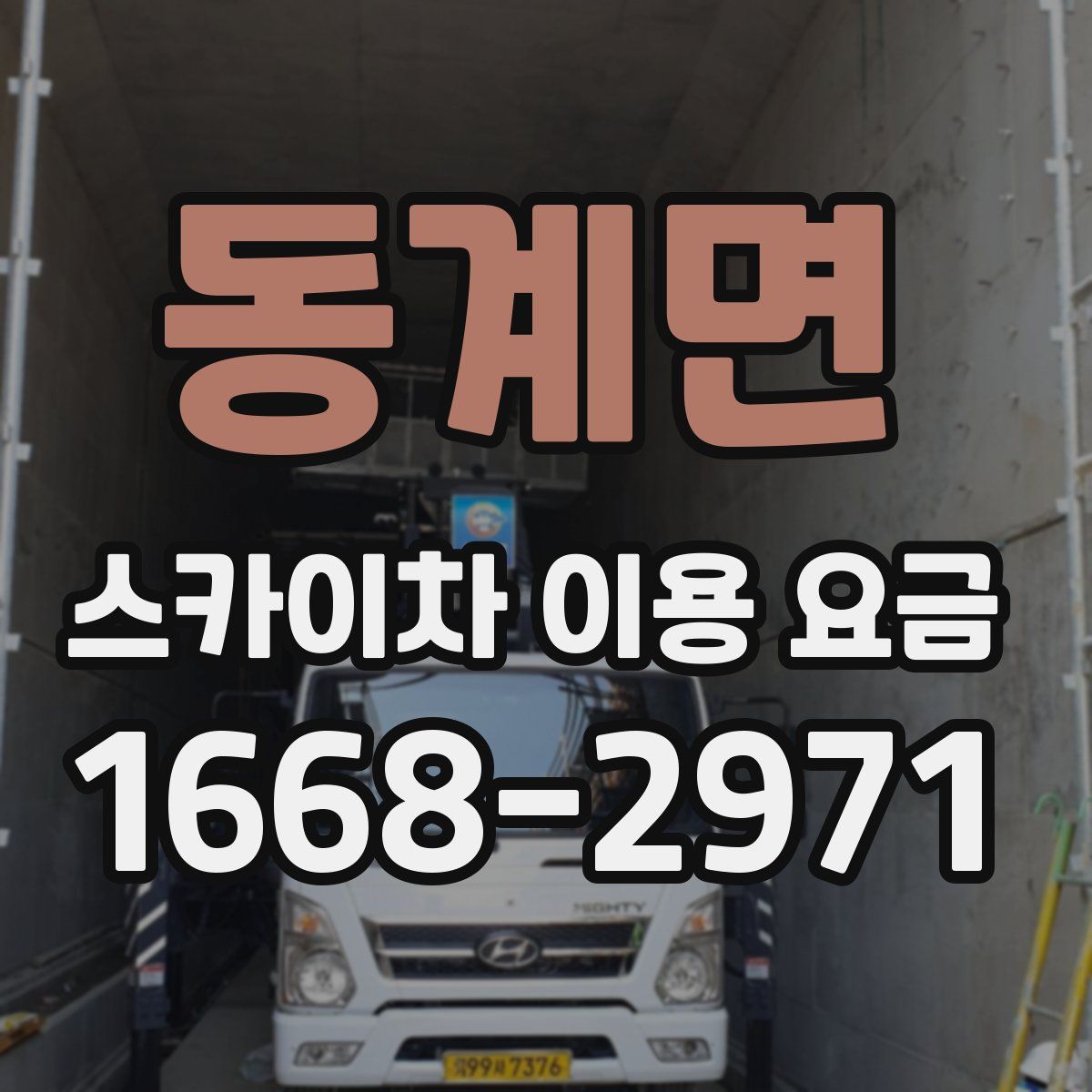 동계면 스카이차 이용 요금