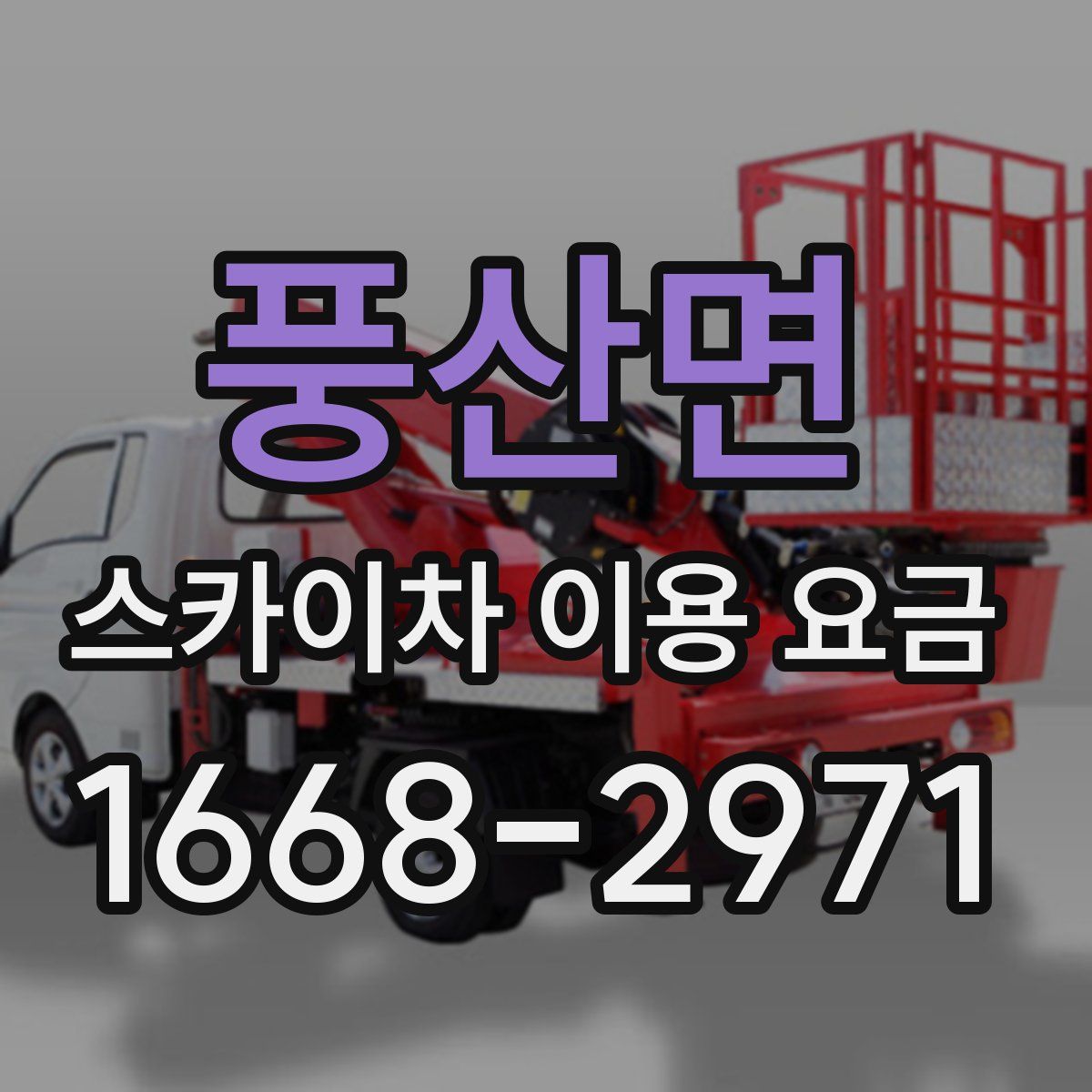 풍산면 스카이차 이용 요금