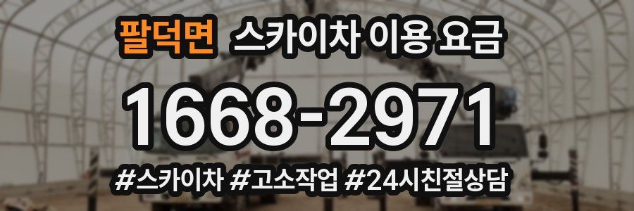 팔덕면 스카이차 이용 요금