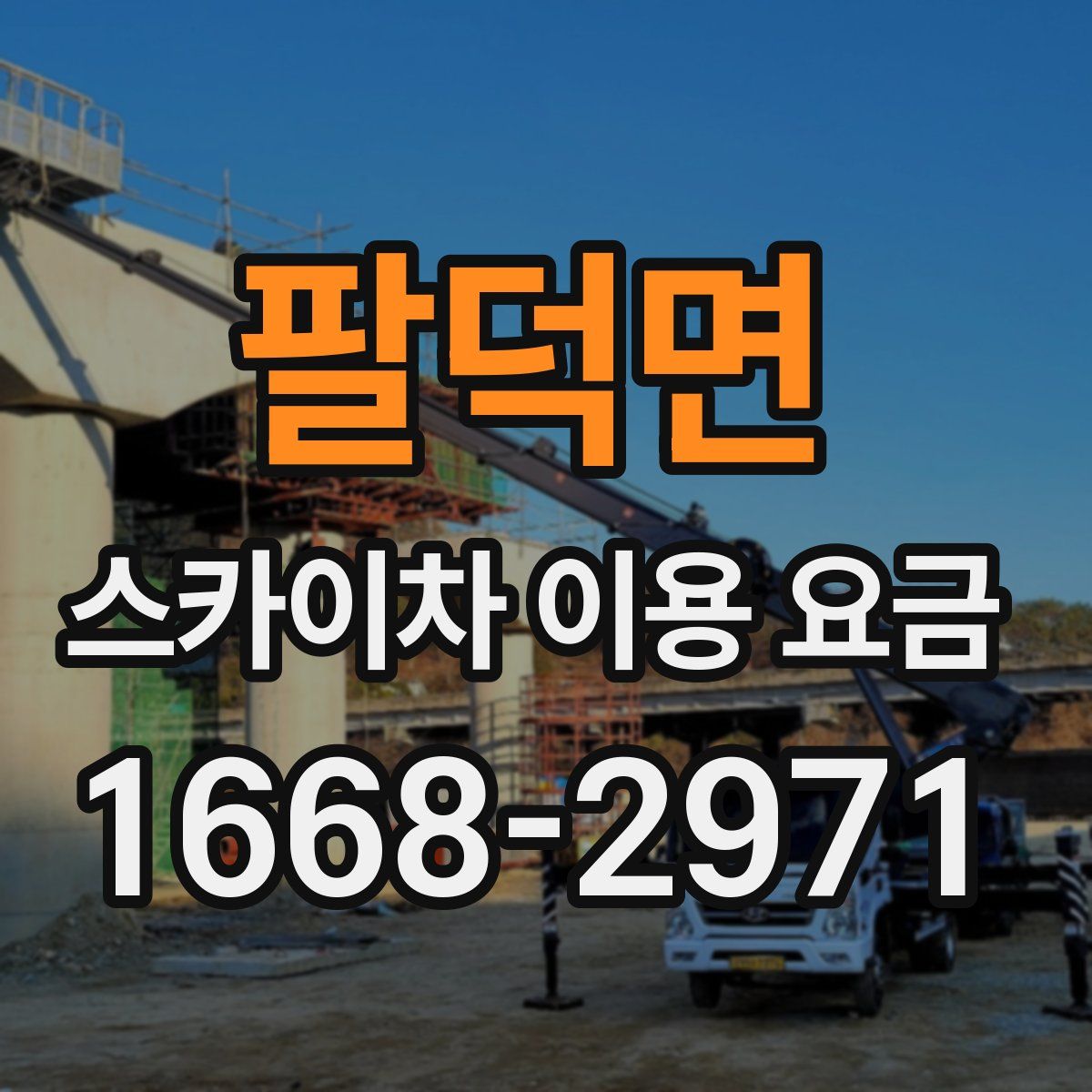 팔덕면 스카이차 이용 요금