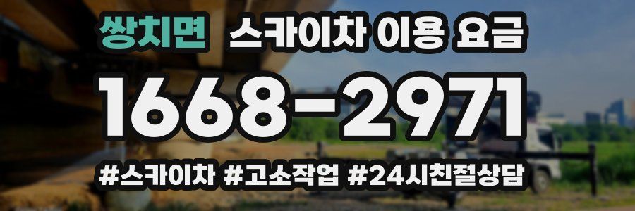 쌍치면 스카이차 이용 요금