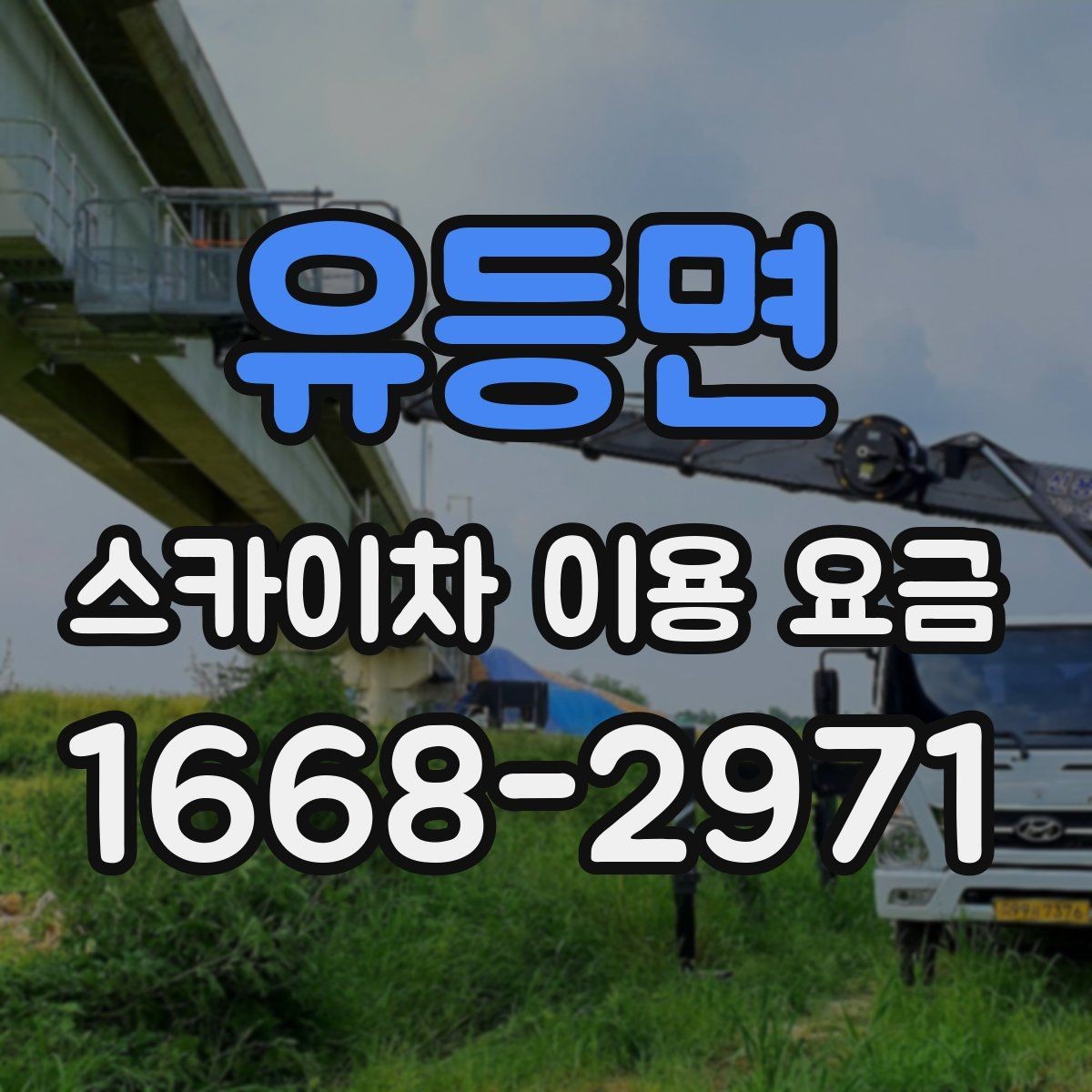 유등면 스카이차 이용 요금 안내에서 확인해야 할 핵심