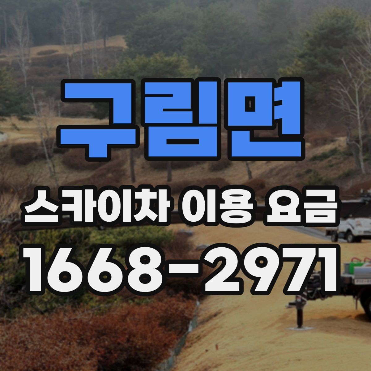 구림면 스카이차 이용 요금 문의 시 꼭 확인할 항목