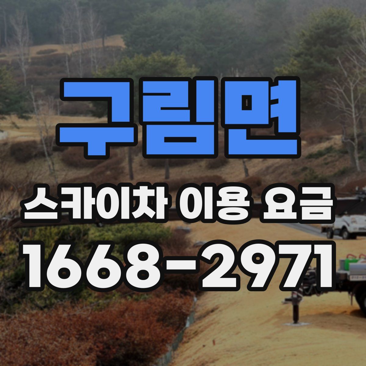 구림면 스카이차 이용 요금