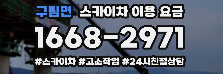 구림면 스카이차 이용 요금