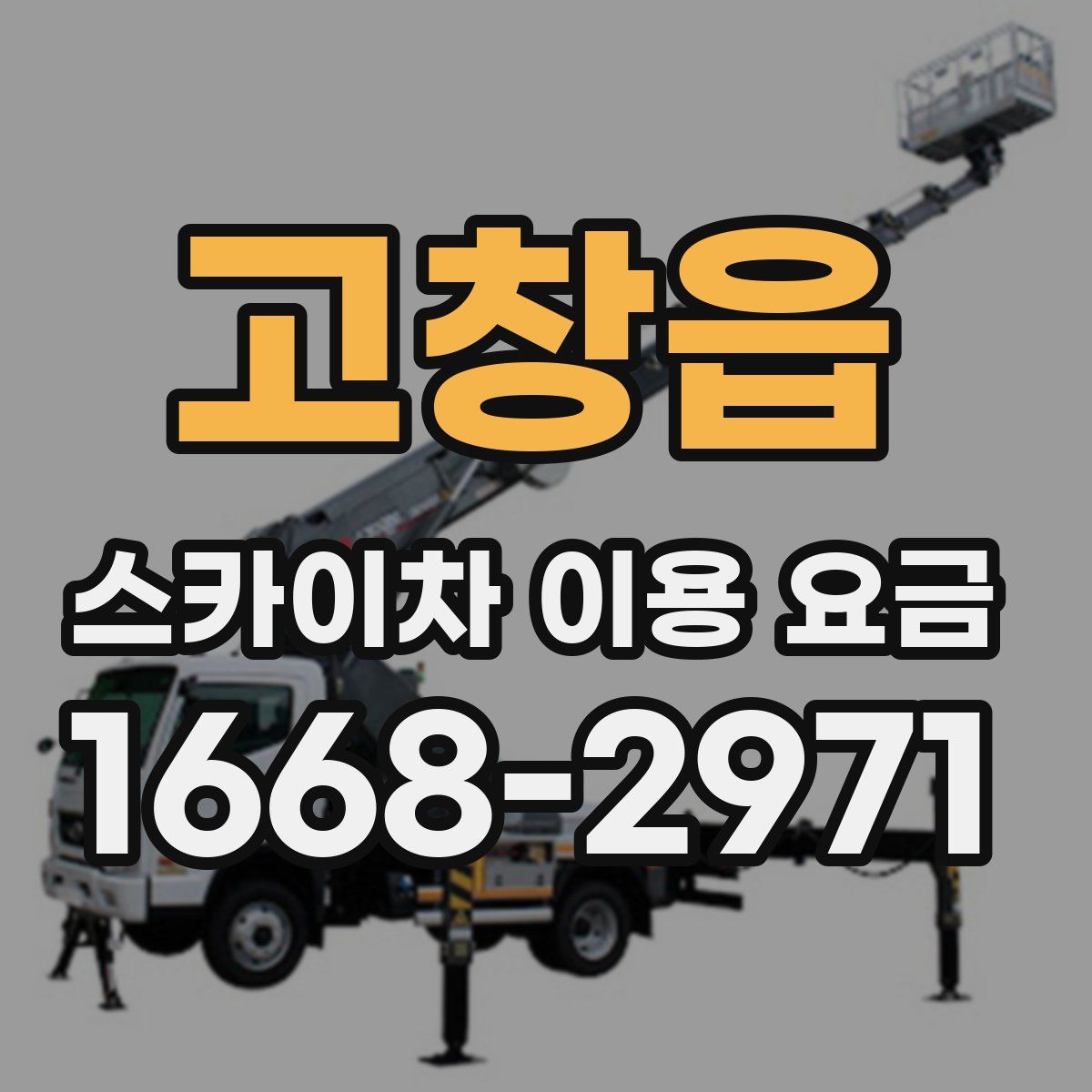 고창읍 스카이차 이용 요금