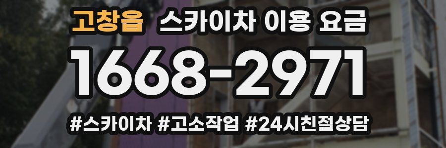 고창읍 스카이차 이용 요금