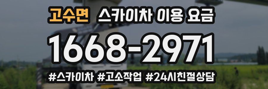 고수면 스카이차 이용 요금