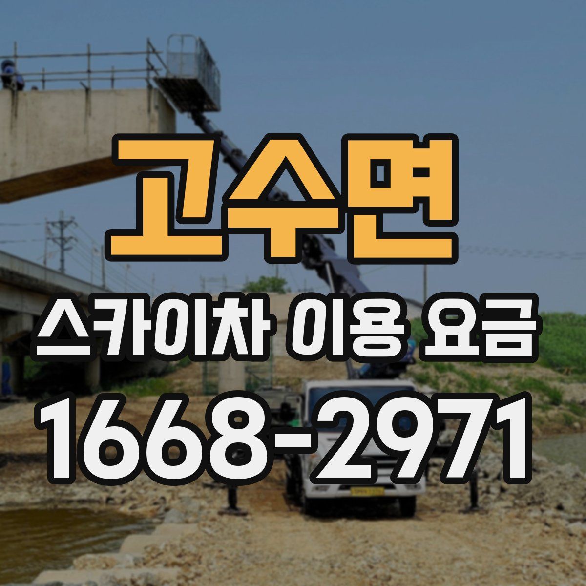 고수면 스카이차 이용 요금