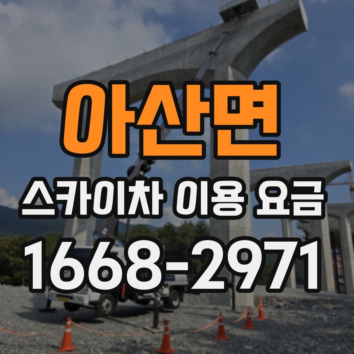 아산면 스카이차 이용 요금