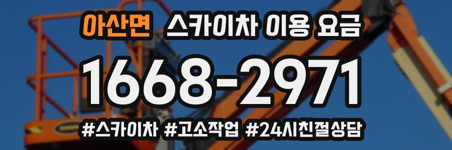 아산면 스카이차 이용 요금