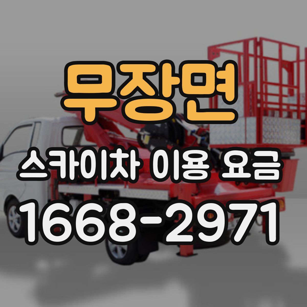 무장면 스카이차 이용 요금