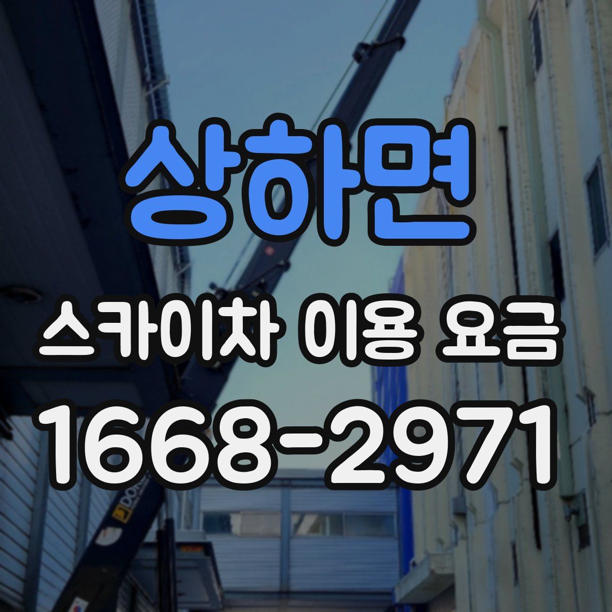 상하면 스카이차 이용 요금