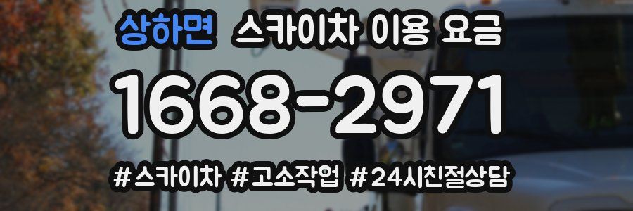 상하면 스카이차 이용 요금