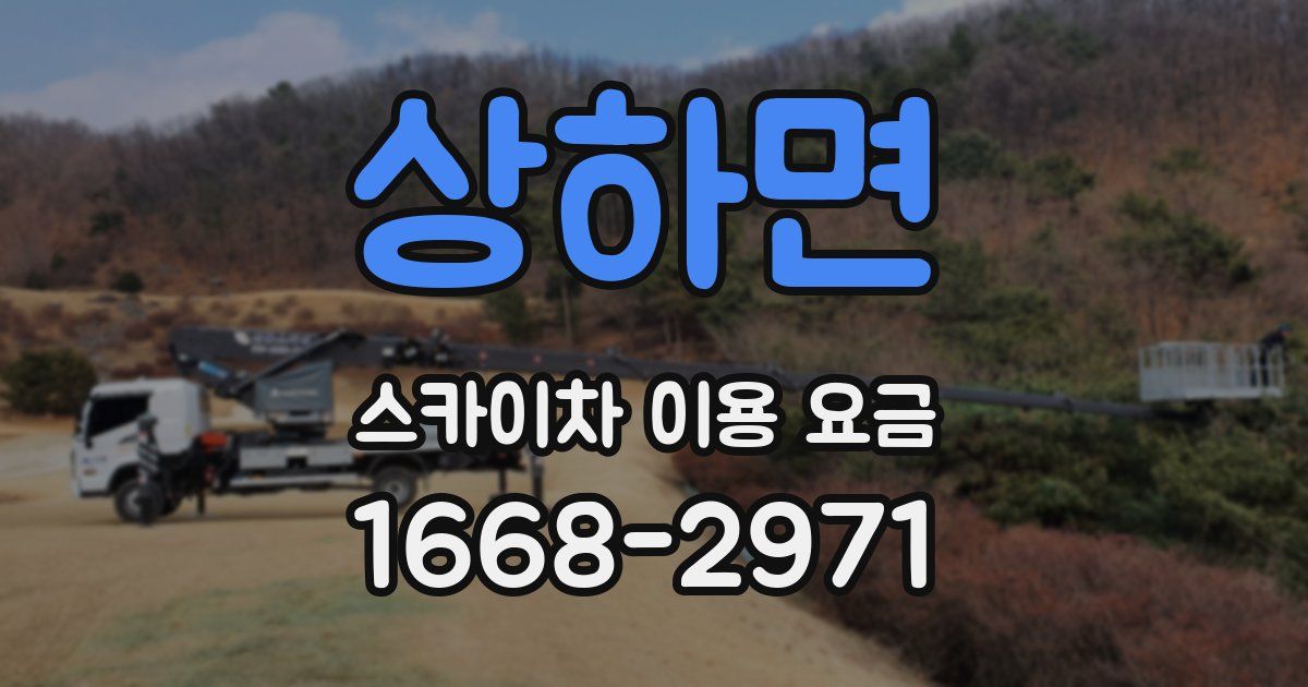 상하면 스카이차 이용 요금