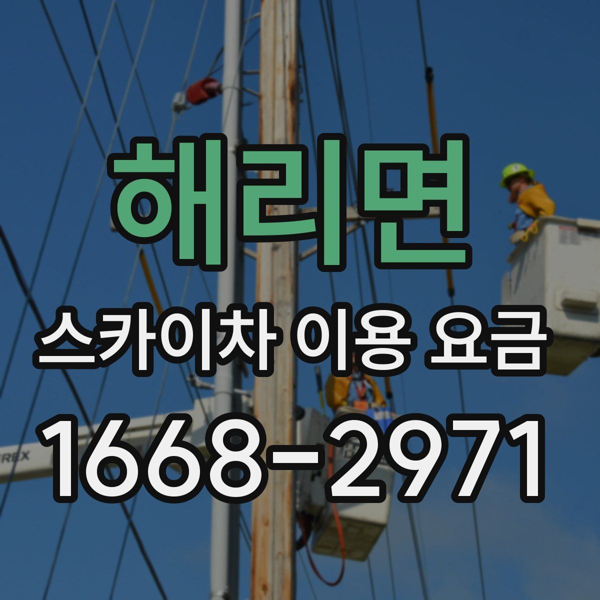 해리면 스카이차 이용 요금