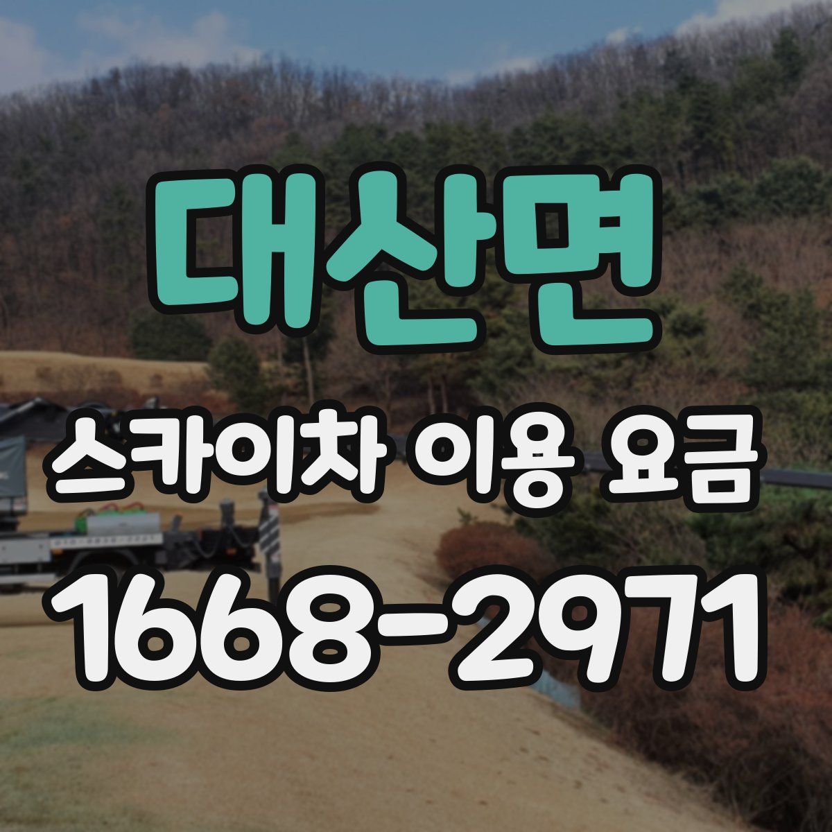 대산면 스카이차 이용 요금