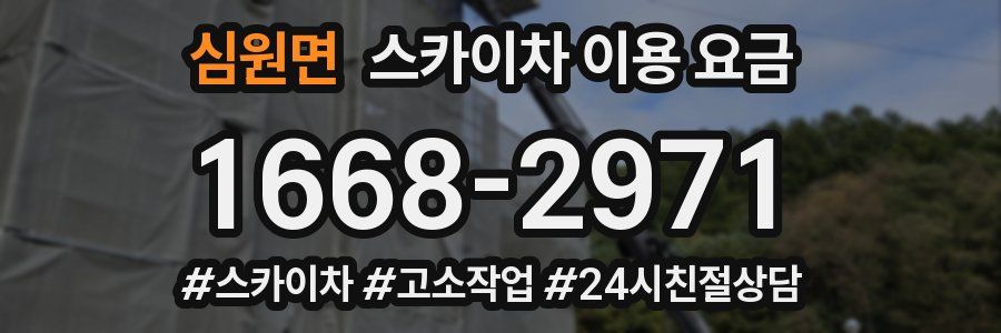 심원면 스카이차 이용 요금