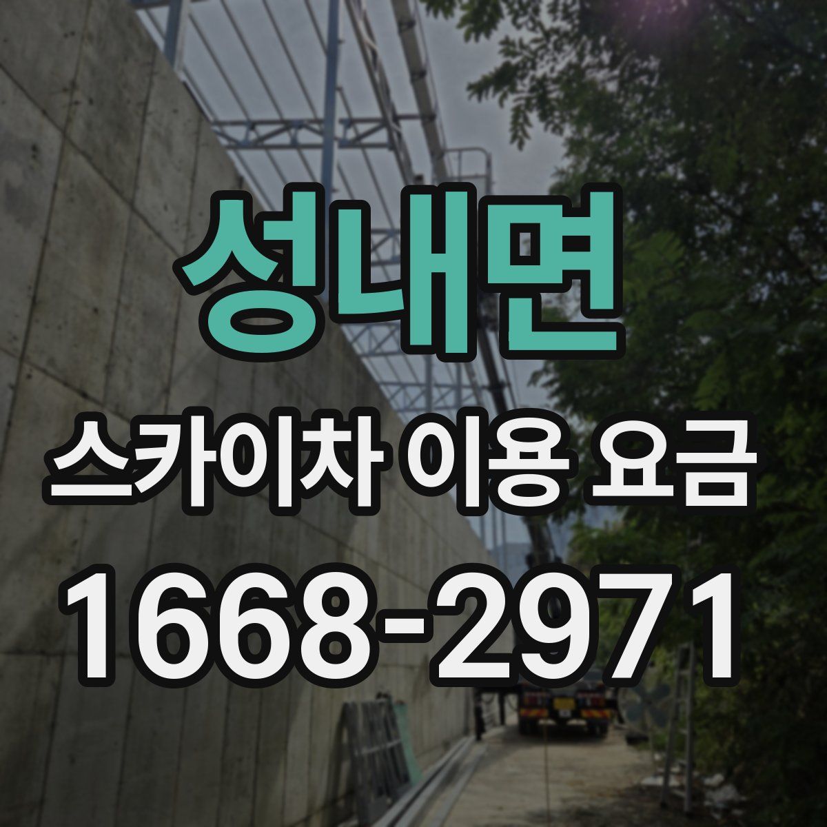 성내면 스카이차 이용 요금