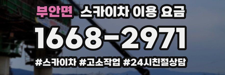 부안면 스카이차 이용 요금