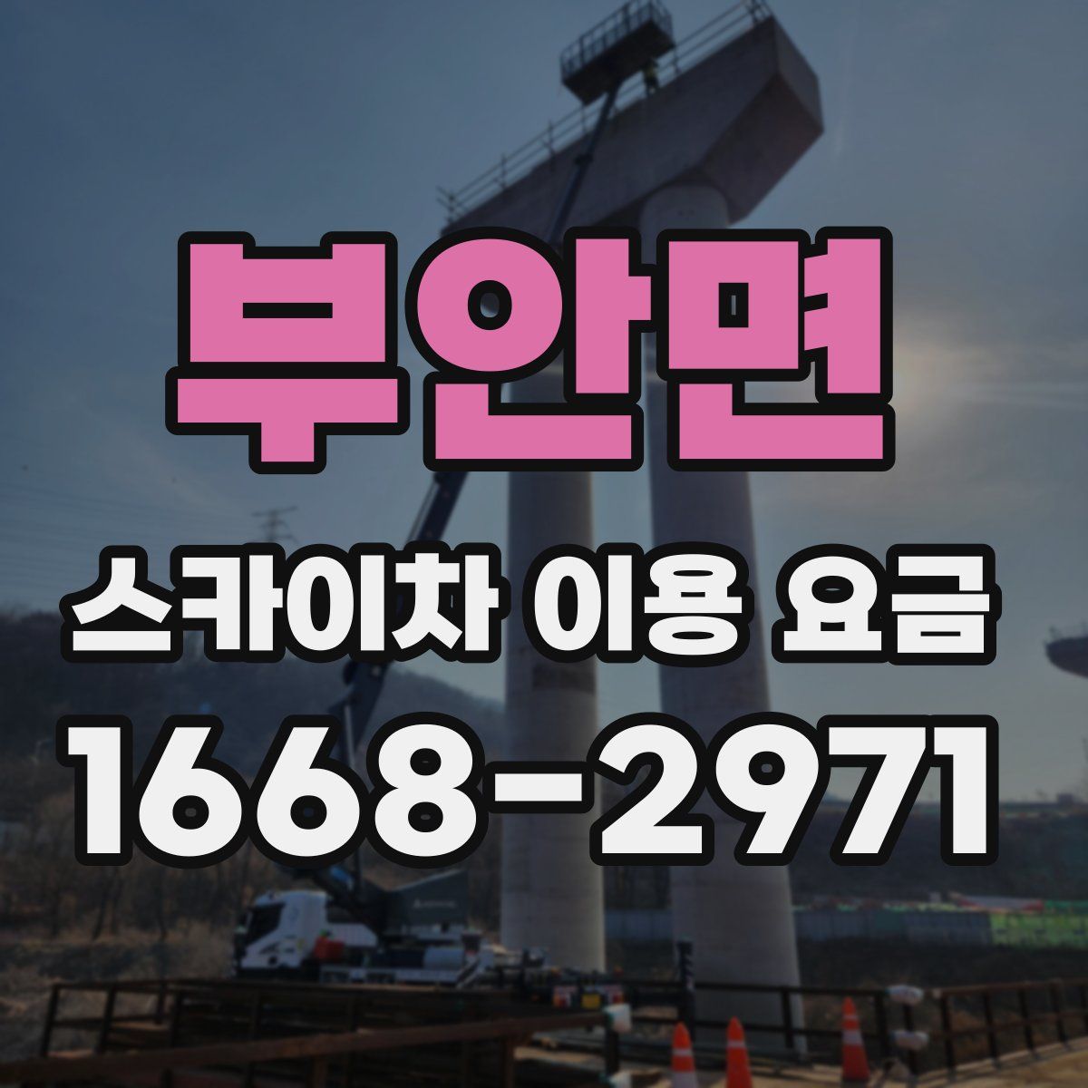 부안면 스카이차 이용 요금