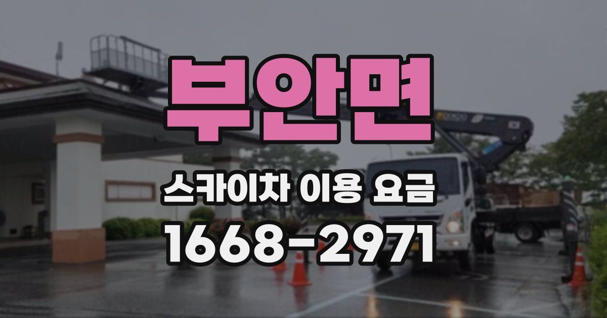 부안면 스카이차 이용 요금