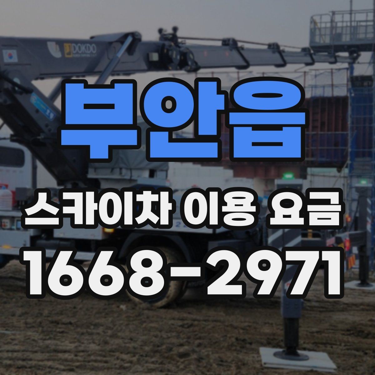 부안읍 스카이차 이용 요금 안내를 이해하는 쉬운 방법