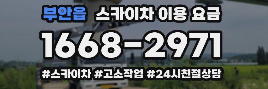 부안읍 스카이차 이용 요금
