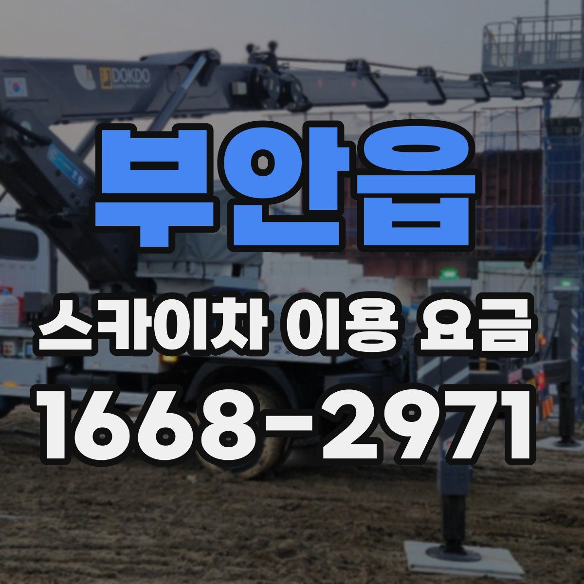부안읍 스카이차 이용 요금