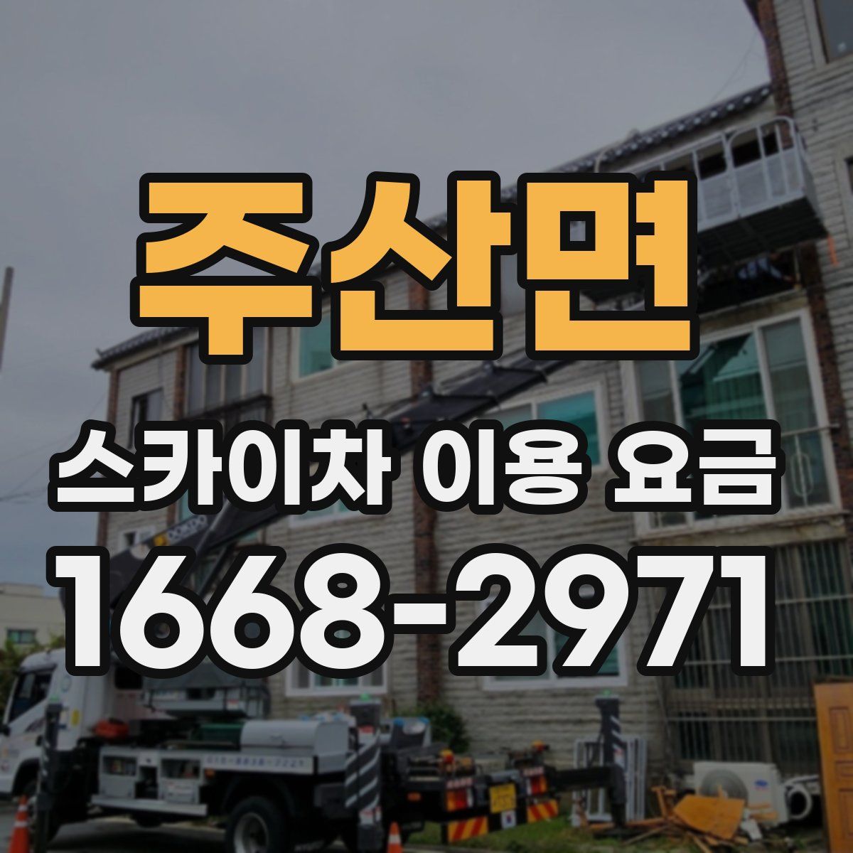 주산면 스카이차 이용 요금