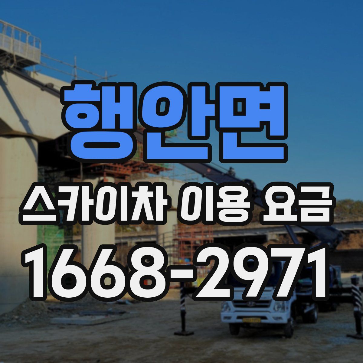 행안면 스카이차 이용 요금