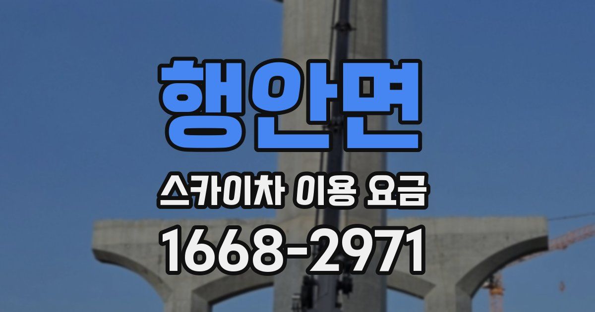 행안면 스카이차 이용 요금