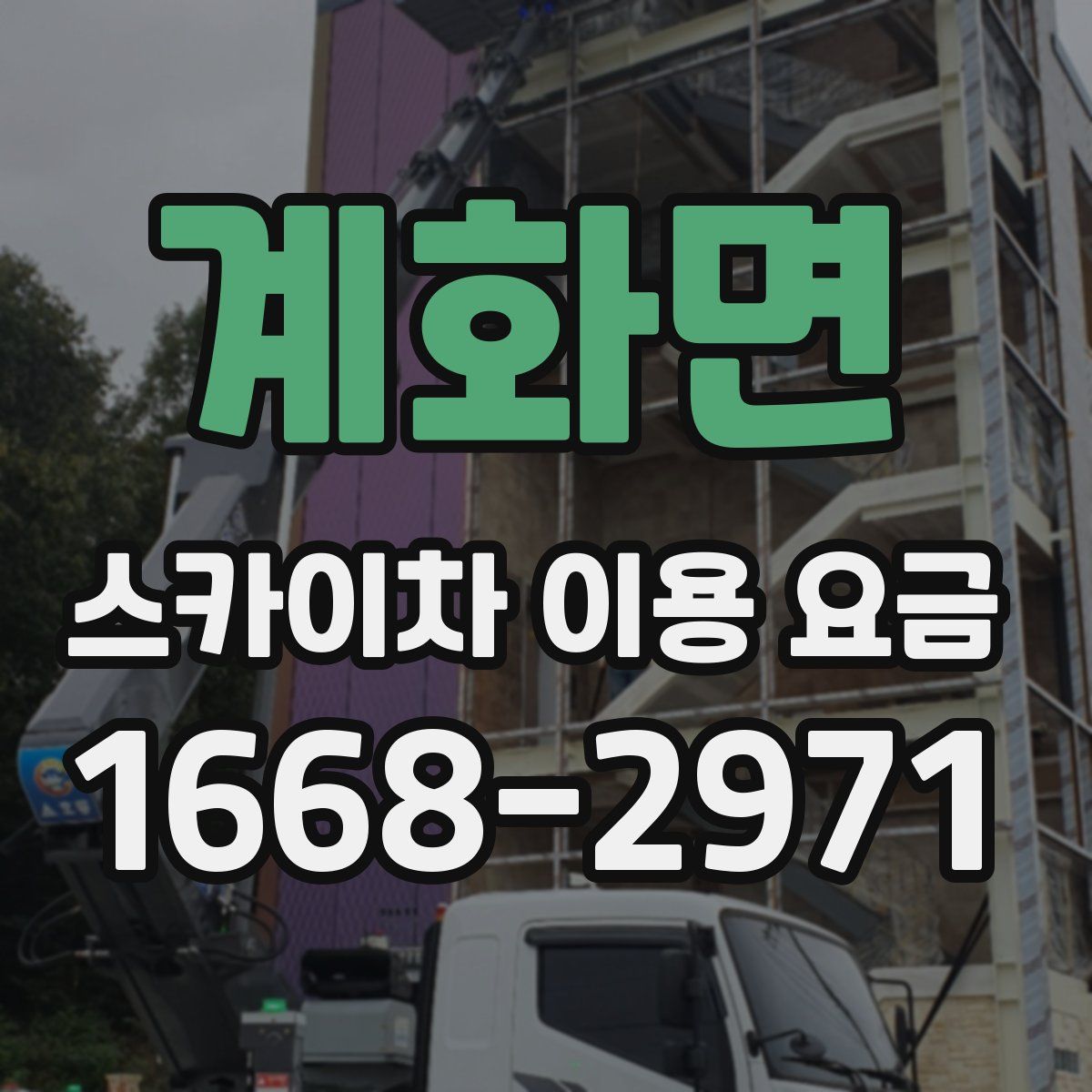 계화면 스카이차 이용 요금
