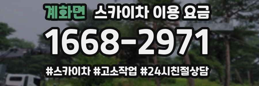 계화면 스카이차 이용 요금