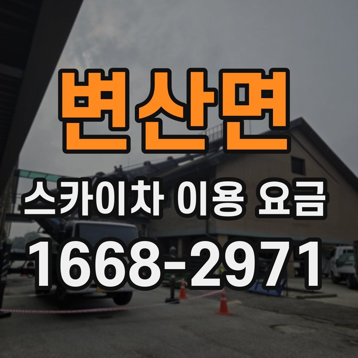변산면 스카이차 이용 요금