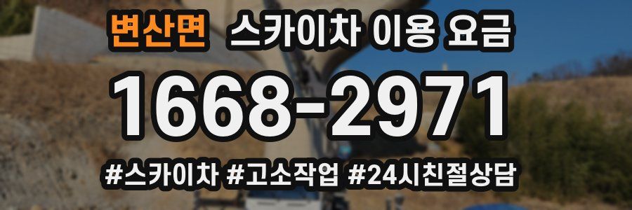 변산면 스카이차 이용 요금
