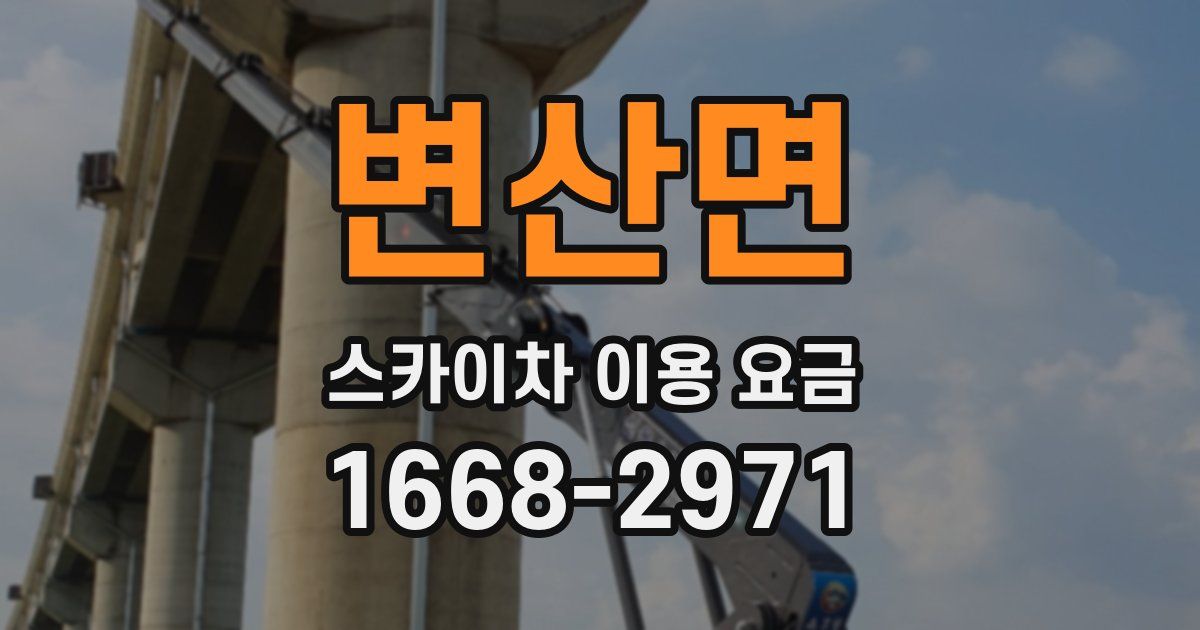 변산면 스카이차 이용 요금