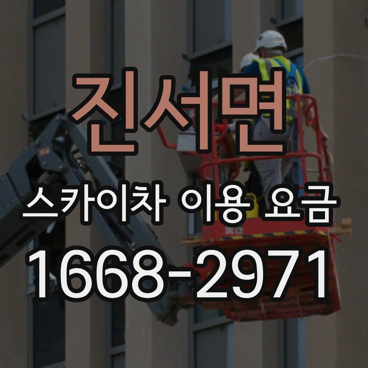 진서면 스카이차 이용 요금