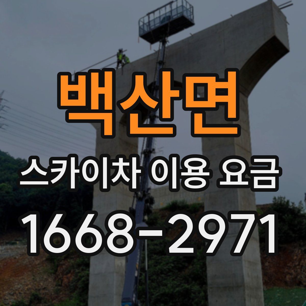 백산면 스카이차 이용 요금