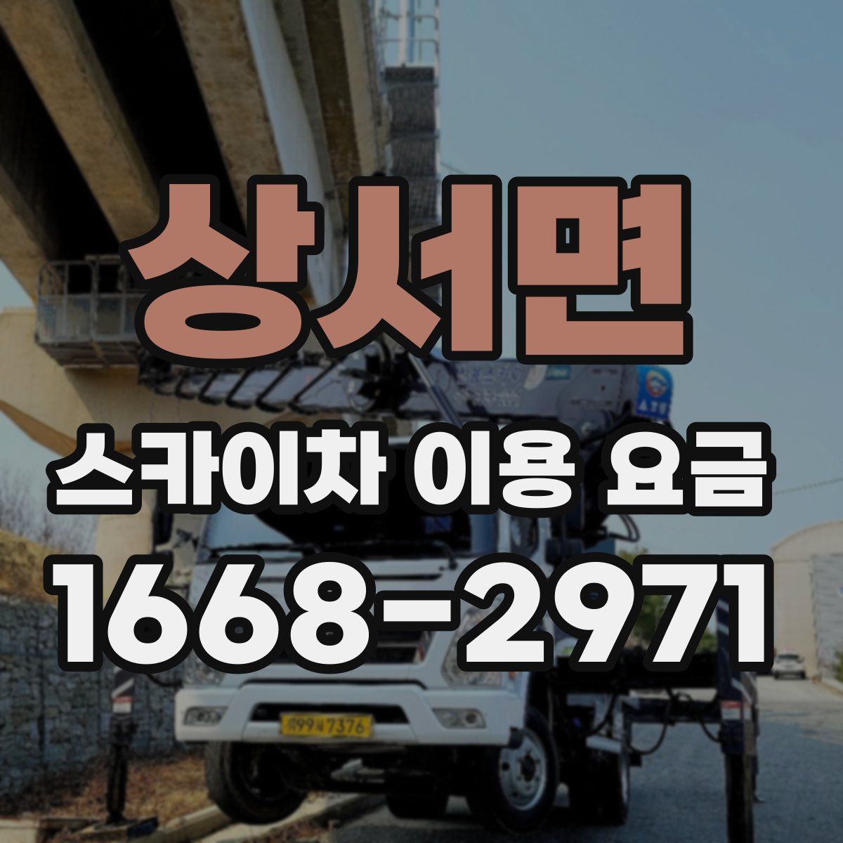 상서면 스카이차 이용 요금