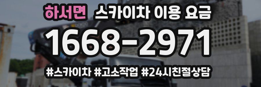 하서면 스카이차 이용 요금