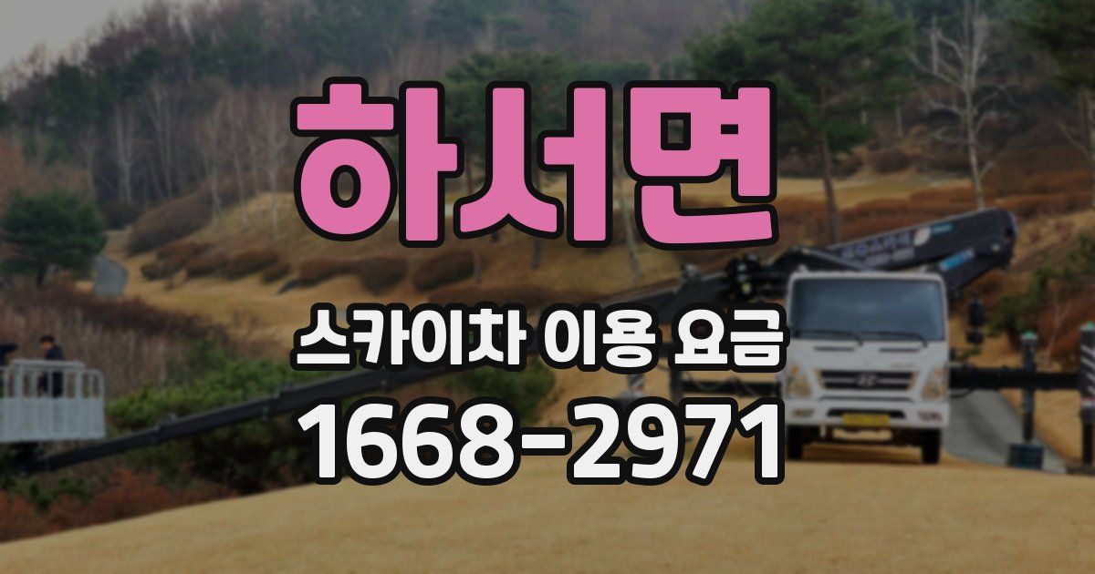 하서면 스카이차 이용 요금