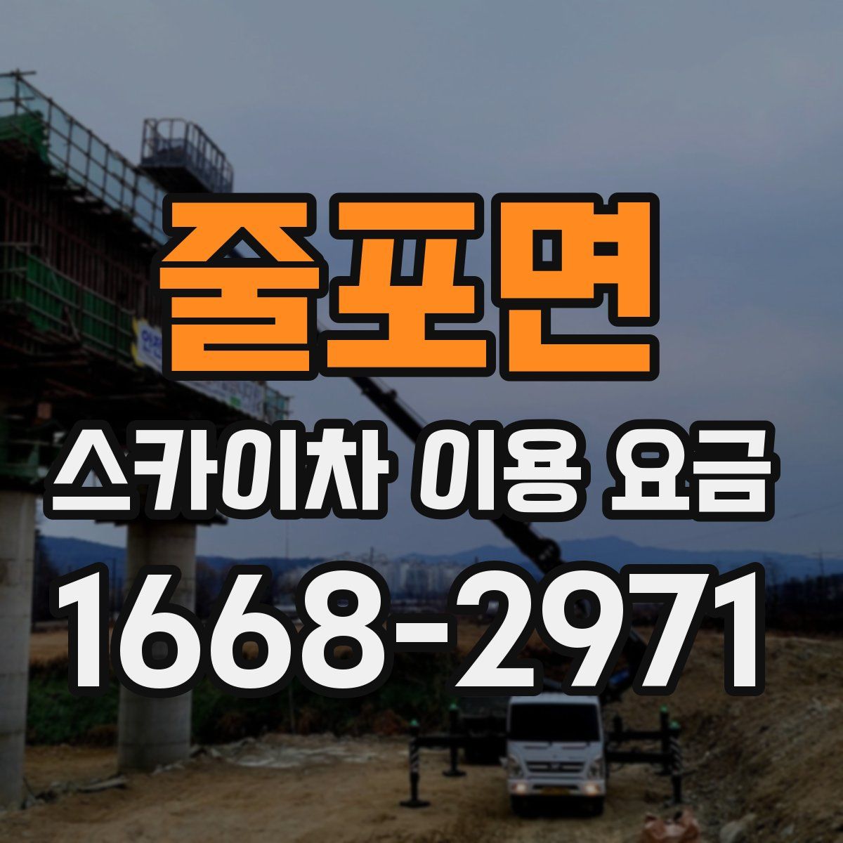 줄포면 스카이차 이용 요금