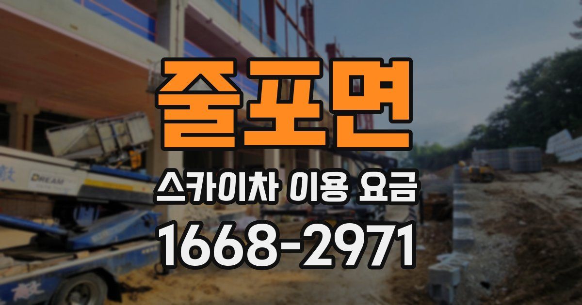 줄포면 스카이차 이용 요금