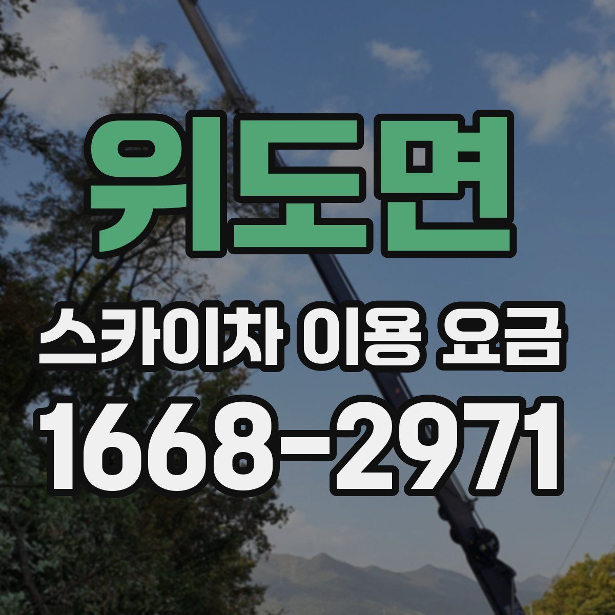 위도면 스카이차 이용 요금