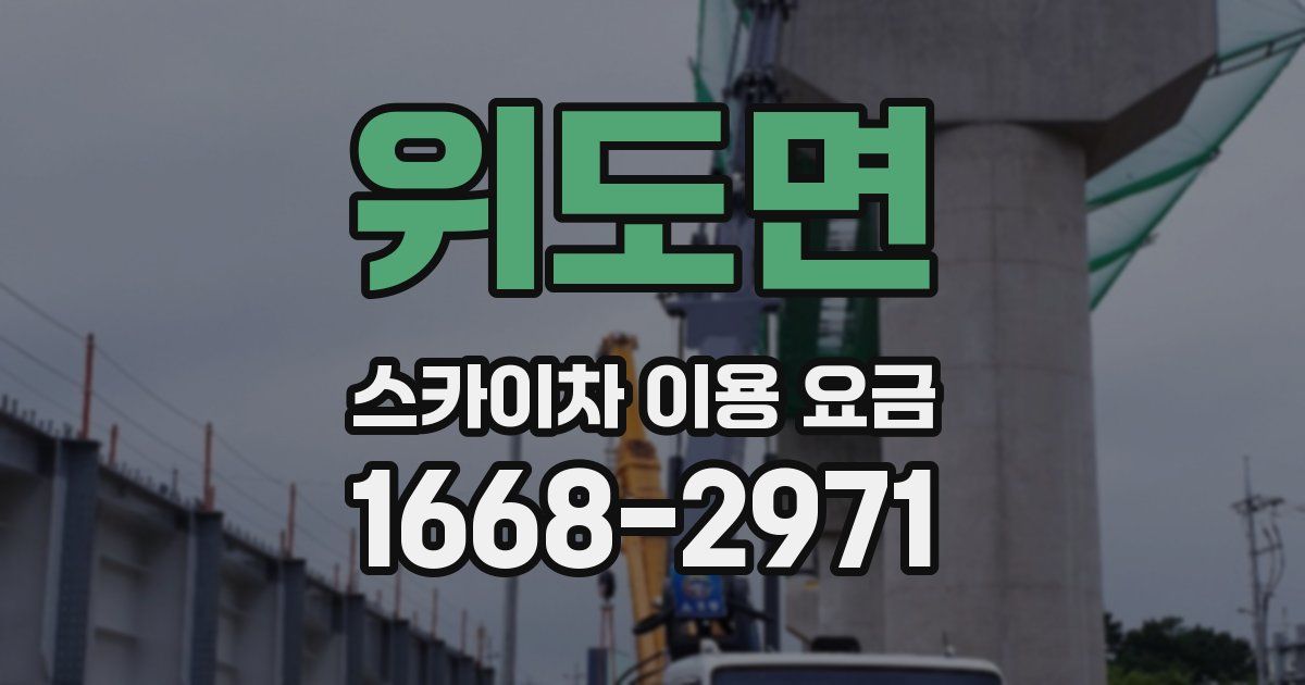 위도면 스카이차 이용 요금